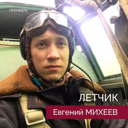 Евгений Михеев в фильме «Лётчик». Премьера